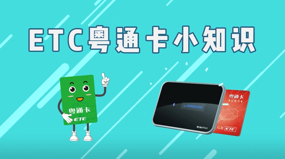 粤通卡小知识