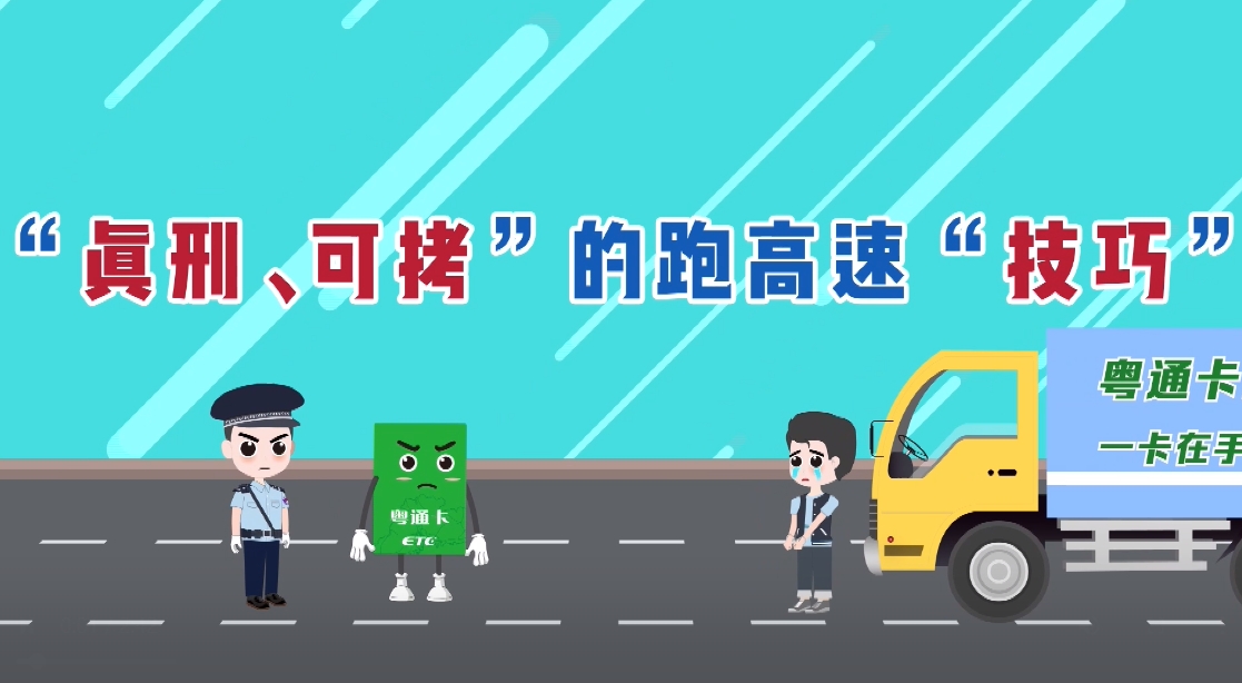 粤通卡 普法-V3