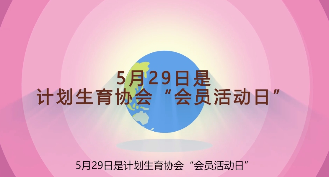 计划生育动画